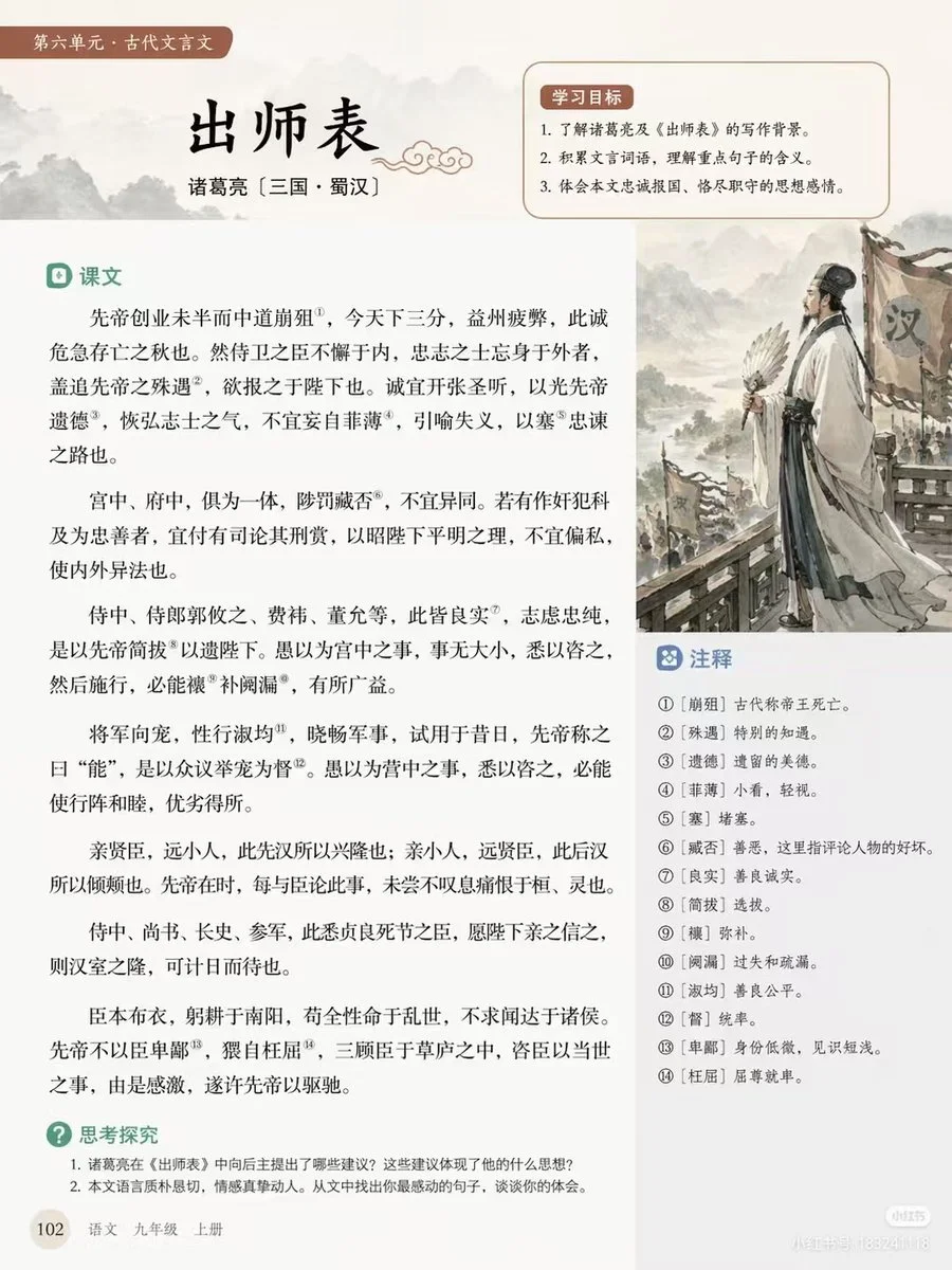 {
  "type": "educational textbook page layout",
  "style": "clean typography, traditional Chinese aesthetic, soft beige background",
  "header": {
    "tag": "第六单元 · 古代文言文",
    "title": "{argument name=\"main title\" default=\"出师表\"}",
    "author": "{argument name=\"author info\" default=\"诸葛亮 〔三国 · 蜀汉〕\"}"
  },
  "layout": {
    "sections": [
      {
        "title": "学习目标",
        "position": "top-right box",
        "count": 3,
        "description": "numbered learning objectives with a soft red background"
      },
      {
        "title": "课文",
        "position": "main left column",
        "count": 6,
        "description": "paragraphs of classical Chinese text with 14 superscript annotation numbers"
      },
      {
        "title": "注释",
        "position": "middle-right box below illustration",
        "count": 14,
        "description": "numbered glossary definitions matching the text superscripts"
      },
      {
        "title": "思考探究",
        "position": "bottom-left",
        "count": 2,
        "description": "numbered discussion questions"
      }
    ],
    "illustration": {
      "position": "middle-right",
      "description": "{argument name=\"illustration subject\" default=\"Zhuge Liang holding a feather fan, standing before an army with Han banners, ink wash painting style\"}"
    },
    "footer": {
      "page_number": "102",
      "book_info": "{argument name=\"textbook info\" default=\"语文 九年级 上册\"}"
    }
  }
}