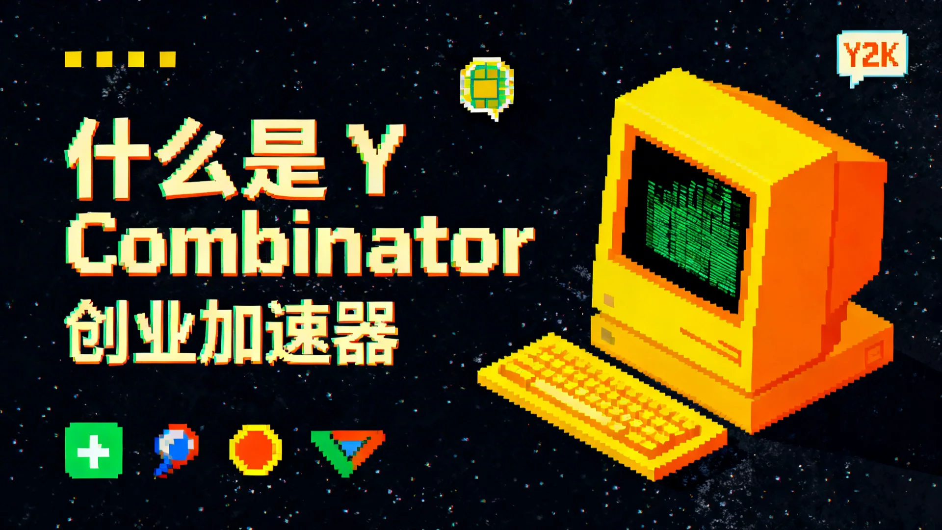 Y2K Pixel Retro (Y2K 像素复古)